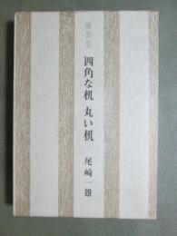 随想集　四角な机　丸い机