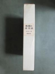 教壇の英文法