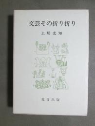 文芸その折り折り