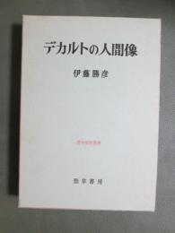 デカルトの人間像