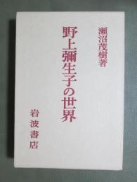 野上彌生子の世界