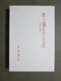 野上彌生子日記　震災前後