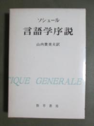 ソシュール　言語学序説