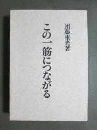 この一筋につながる
