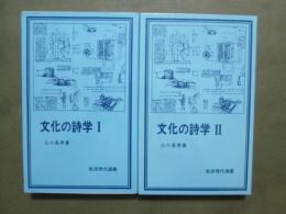 文化の詩学　全2冊