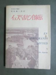 イェスペルセン自叙伝