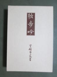独歩吟