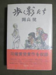 歩く影たち