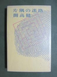 片隅の迷路