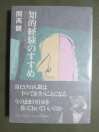 知的経験のすすめ　何でも逆説にして考えよ