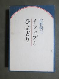 イソップとひよどり