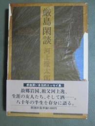 厳島閑談