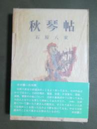 秋琴帖
