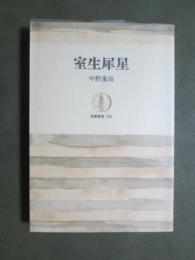 室生犀星