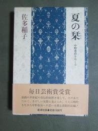 夏の栞　中野重治をおくる