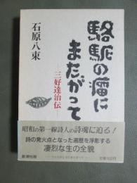 駱駝の瘤にまたがって　三好達治伝