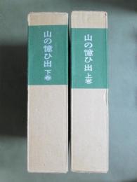 覆刻日本の山岳名著別巻　山の憶ひ出　新装増補版　全2冊