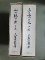 覆刻日本の山岳名著別巻　山の憶ひ出　新装増補版　全2冊
