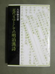 近代文学としての明治漢詩