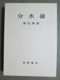 分水嶺