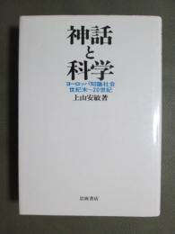 神話と科学　ヨーロッパ知識社会　世紀末～20世紀