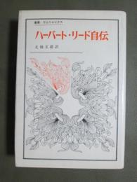 ハーバート・リード自伝