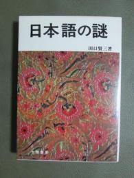日本語の謎