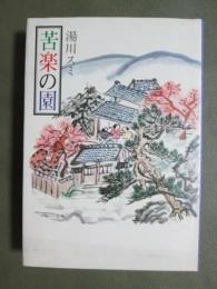 苦楽の園