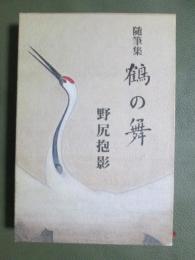 随筆集　鶴の舞