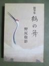 随筆集　鶴の舞