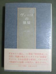 ヴィーコの懐疑