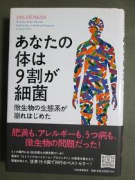 あなたの体は9割が細菌　微生物の生態系が崩れはじめた