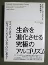 生命を進化させる究極のアルゴリズム