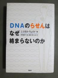 DNAのらせんはなぜ絡まないのか