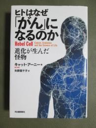 ヒトはなぜ「がん」になるのか　進化が生んだ怪物