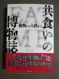 共食いの博物誌　動物から人間まで