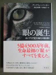 眼の誕生　カンブリア紀大進化の謎を解く