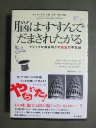 脳はすすんでだまされたがる　マジックが解き明かす錯覚の不思議
