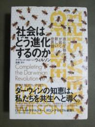 社会はどう進化するのか　進化生物学が拓く新しい世界観