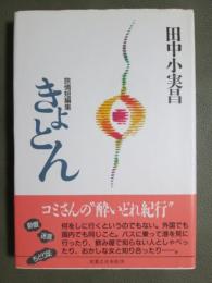 きょとん　旅情短編集