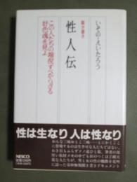 聞き書き　性人伝　この人たちの端倪すべからざる好色魂を見よ