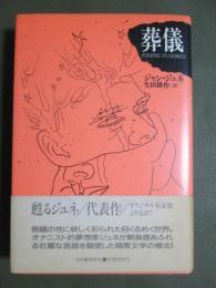 葬儀