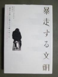 暴走する文明　「進歩の罠」に落ちた人類のゆくえ