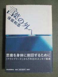 言葉の外へ