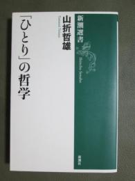 「ひとり」の哲学