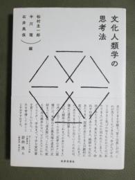 文化人類学の思考法