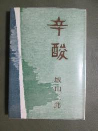 辛酸
