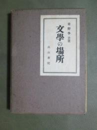 文学の場所