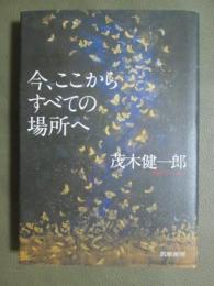 今、ここからすべての場所へ