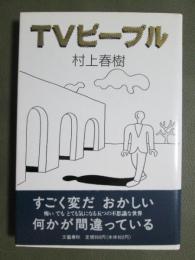 TVピープル